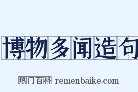 博物多闻造句是什么意思的图片